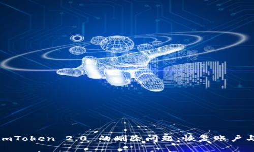 :如何解决 imToken 2.0 的删除问题：恢复账户与资产全指南