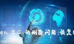 :如何解决 imToken 2.0 的删除问题：恢复账户与资产