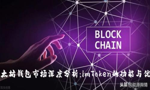 以太坊钱包市场深度分析：imToken的功能与优势