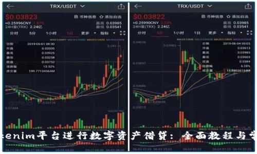 如何通过Tokenim平台进行数字资产借贷: 全面教程与常见问题解析