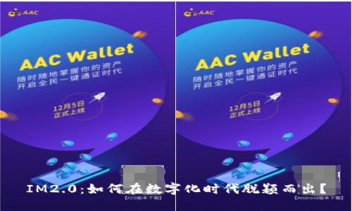 IM2.0：如何在数字化时代脱颖而出？