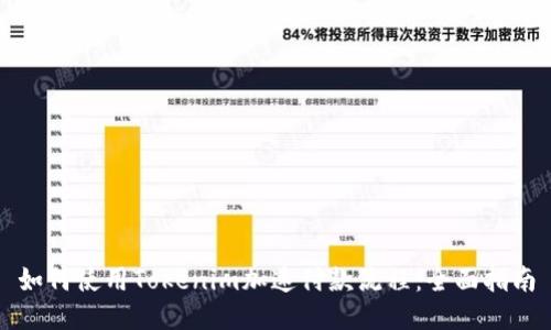 如何使用Tokenim加速付款流程：全面指南