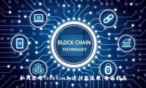如何使用Tokenim加速付款流程：全面指南