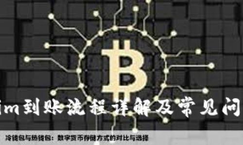 Tokenim到账流程详解及常见问题解答