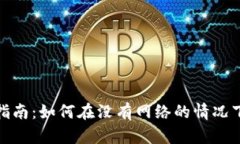 Tokenim离线使用指南：如何在没有网络的情况下充