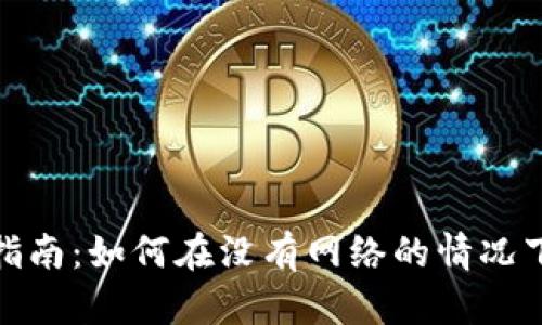 Tokenim离线使用指南：如何在没有网络的情况下充分利用Tokenim