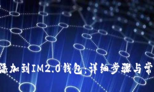 如何将TRB添加到IM2.0钱包：详细步骤与常见问题解答