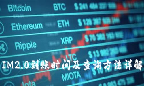 IM2.0到账时间及查询方法详解