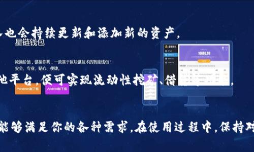 如何在iOS设备上安装imToken 2.0：详细指南与常见问题解答

imToken, iOS, 钱包应用, 加密货币/guanjianci

引言
在如今的数字经济时代，加密货币钱包的需求日益增加。而imToken作为一个流行的数字货币钱包，提供了用户友好的界面和安全的资产管理功能。imToken 2.0是其最新版本，包含了一系列新特性和改进，旨在提升用户的体验。本篇文章将详细介绍如何在iOS设备上安装imToken 2.0，以及用户在使用过程中的常见问题和解决方案。

一、imToken 2.0概述
imToken 2.0是一款安全、便捷的数字资产钱包应用，支持多种主流加密货币的管理与交易。它不仅提供了资产查看、转账、DApp访问等基本功能，还整合了DeFi服务，允许用户进行流动性挖矿、交易等操作。imToken 2.0的用户界面经过，操作流畅，适合新手和资深用户使用。

二、在iOS上安装imToken 2.0的步骤
接下来我们将介绍在iOS设备上安装imToken 2.0的详细步骤：

h4步骤1：打开App Store/h4
首先，在你的iOS设备上找到并打开App Store应用。你可以通过点击主屏幕上的App Store图标来实现。

h4步骤2：搜索imToken 2.0/h4
在App Store的搜索栏中输入“imToken”，然后点击搜索按钮。你将看到相关的应用列表。

h4步骤3：选择imToken 2.0/h4
找到imToken 2.0应用，确认其开发者为imToken信息技术公司，点击进入应用的详细页面。

h4步骤4：下载与安装/h4
在应用页面中，点击“获取”或“下载”按钮。如果需要，输入你的Apple ID密码或使用指纹/面部识别验证。等待下载完成，应用将自动安装到你的设备上。

h4步骤5：打开imToken 2.0/h4
安装完成后，返回主屏幕，你会看到imToken 2.0的图标。点击该图标以打开应用。

h4步骤6：创建或导入钱包/h4
首次使用imToken 2.0时，你可以选择创建新钱包或导入现有钱包。如果你是新用户，建议创建一个新钱包并妥善保存助记词；如果你已有钱包，请选择导入功能并输入备份的助记词进行访问。

三、使用imToken 2.0的基本功能
安装完成后，你可以开始使用imToken 2.0的各种功能：

h41. 资产管理/h4
在主页面，你会看到你的数字资产总览，包括余额和不同资产的分类。你可以轻松查看、转账和管理你的资产。

h42. 交易功能/h4
imToken 2.0支持多种加密货币之间的快速兑换和交易。用户可以通过简单的界面完成资产的买入和卖出。

h43. DApp访问/h4
imToken内置DApp浏览器，用户可以直接在应用内访问各种去中心化应用，如DeFi、NFT市场等。

h44. 安全性/h4
imToken 2.0非常注重用户的资金安全，支持多种安全措施，包括生物识别、密码保护及助记词加密等，确保用户的数字资产安全。

四、常见问题解答

h4问题1：为什么imToken 2.0需要访问我的地址？/h4
imToken 2.0需要访问你的地址和钱包信息，以便能够为你提供资产管理、交易和DApp访问服务。所有数据都是匿名的，并不会泄露任何个人信息。同时，为了提升用户体验，imToken会尽量其功能，使得用户能更方便地管理资产。

h4问题2：使用imToken 2.0安全吗？/h4
imToken 2.0采用了多种安全措施保护用户的资金安全，包括但不限于助记词加密、交易签名等。同时，用户的私钥保存在本地，不会上传到服务器。建议用户对助记词保持高度重视，避免泄漏，以确保资产安全。

h4问题3：如何备份和恢复我的imToken钱包？/h4
备份imToken钱包非常重要，用户在创建钱包时会获得一组助记词。用户可以将这组助记词安全地保存起来。若需恢复钱包，只需在imToken应用的登录界面选择“导入钱包”，输入助记词即可完成恢复。

h4问题4：如何进行资产转账？/h4
在imToken 2.0中，进行资产转账非常简单。用户可以在主页面选择需要转账的资产，输入接收地址及转账金额，确认交易信息后进行签名，并提交交易。需要注意的是，转账时请确认接收地址的正确性，以免造成资产损失。

h4问题5：imToken 2.0支持哪些加密货币？/h4
imToken 2.0支持多种主流加密货币，包括但不限于以太坊（ETH）、比特币（BTC）、USDT等，用户可以在应用中轻松管理这些资产。随着市场的变化，imToken团队也会持续更新和添加新的资产。

h4问题6：如何接入DeFi服务？/h4
在imToken 2.0中，用户可以通过内置的DApp浏览器接入各种DeFi服务。用户只需在DApp页面中选择想要使用的DeFi项目，按照指引进行操作，无需切换至其他平台，便可实现流动性挖矿、借贷等功能。

结论
通过本篇文章，相信你已经了解了如何在iOS设备上安装imToken 2.0，以及相关的基本功能和常见问题。imToken 2.0无疑是一个便捷、安全的数字货币钱包，能够满足你的各种需求。在使用过程中，保持对安全性的警觉，妥善管理你的助记词，以确保资产的安全无忧。如果你还有其他使用上的疑问，欢迎查阅imToken的官方网站或相关社区，获取更多支持与服务。