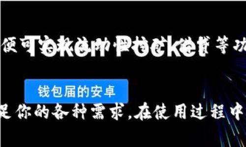 如何在iOS设备上安装imToken 2.0：详细指南与常见问题解答

imToken, iOS, 钱包应用, 加密货币/guanjianci

引言
在如今的数字经济时代，加密货币钱包的需求日益增加。而imToken作为一个流行的数字货币钱包，提供了用户友好的界面和安全的资产管理功能。imToken 2.0是其最新版本，包含了一系列新特性和改进，旨在提升用户的体验。本篇文章将详细介绍如何在iOS设备上安装imToken 2.0，以及用户在使用过程中的常见问题和解决方案。

一、imToken 2.0概述
imToken 2.0是一款安全、便捷的数字资产钱包应用，支持多种主流加密货币的管理与交易。它不仅提供了资产查看、转账、DApp访问等基本功能，还整合了DeFi服务，允许用户进行流动性挖矿、交易等操作。imToken 2.0的用户界面经过，操作流畅，适合新手和资深用户使用。

二、在iOS上安装imToken 2.0的步骤
接下来我们将介绍在iOS设备上安装imToken 2.0的详细步骤：

h4步骤1：打开App Store/h4
首先，在你的iOS设备上找到并打开App Store应用。你可以通过点击主屏幕上的App Store图标来实现。

h4步骤2：搜索imToken 2.0/h4
在App Store的搜索栏中输入“imToken”，然后点击搜索按钮。你将看到相关的应用列表。

h4步骤3：选择imToken 2.0/h4
找到imToken 2.0应用，确认其开发者为imToken信息技术公司，点击进入应用的详细页面。

h4步骤4：下载与安装/h4
在应用页面中，点击“获取”或“下载”按钮。如果需要，输入你的Apple ID密码或使用指纹/面部识别验证。等待下载完成，应用将自动安装到你的设备上。

h4步骤5：打开imToken 2.0/h4
安装完成后，返回主屏幕，你会看到imToken 2.0的图标。点击该图标以打开应用。

h4步骤6：创建或导入钱包/h4
首次使用imToken 2.0时，你可以选择创建新钱包或导入现有钱包。如果你是新用户，建议创建一个新钱包并妥善保存助记词；如果你已有钱包，请选择导入功能并输入备份的助记词进行访问。

三、使用imToken 2.0的基本功能
安装完成后，你可以开始使用imToken 2.0的各种功能：

h41. 资产管理/h4
在主页面，你会看到你的数字资产总览，包括余额和不同资产的分类。你可以轻松查看、转账和管理你的资产。

h42. 交易功能/h4
imToken 2.0支持多种加密货币之间的快速兑换和交易。用户可以通过简单的界面完成资产的买入和卖出。

h43. DApp访问/h4
imToken内置DApp浏览器，用户可以直接在应用内访问各种去中心化应用，如DeFi、NFT市场等。

h44. 安全性/h4
imToken 2.0非常注重用户的资金安全，支持多种安全措施，包括生物识别、密码保护及助记词加密等，确保用户的数字资产安全。

四、常见问题解答

h4问题1：为什么imToken 2.0需要访问我的地址？/h4
imToken 2.0需要访问你的地址和钱包信息，以便能够为你提供资产管理、交易和DApp访问服务。所有数据都是匿名的，并不会泄露任何个人信息。同时，为了提升用户体验，imToken会尽量其功能，使得用户能更方便地管理资产。

h4问题2：使用imToken 2.0安全吗？/h4
imToken 2.0采用了多种安全措施保护用户的资金安全，包括但不限于助记词加密、交易签名等。同时，用户的私钥保存在本地，不会上传到服务器。建议用户对助记词保持高度重视，避免泄漏，以确保资产安全。

h4问题3：如何备份和恢复我的imToken钱包？/h4
备份imToken钱包非常重要，用户在创建钱包时会获得一组助记词。用户可以将这组助记词安全地保存起来。若需恢复钱包，只需在imToken应用的登录界面选择“导入钱包”，输入助记词即可完成恢复。

h4问题4：如何进行资产转账？/h4
在imToken 2.0中，进行资产转账非常简单。用户可以在主页面选择需要转账的资产，输入接收地址及转账金额，确认交易信息后进行签名，并提交交易。需要注意的是，转账时请确认接收地址的正确性，以免造成资产损失。

h4问题5：imToken 2.0支持哪些加密货币？/h4
imToken 2.0支持多种主流加密货币，包括但不限于以太坊（ETH）、比特币（BTC）、USDT等，用户可以在应用中轻松管理这些资产。随着市场的变化，imToken团队也会持续更新和添加新的资产。

h4问题6：如何接入DeFi服务？/h4
在imToken 2.0中，用户可以通过内置的DApp浏览器接入各种DeFi服务。用户只需在DApp页面中选择想要使用的DeFi项目，按照指引进行操作，无需切换至其他平台，便可实现流动性挖矿、借贷等功能。

结论
通过本篇文章，相信你已经了解了如何在iOS设备上安装imToken 2.0，以及相关的基本功能和常见问题。imToken 2.0无疑是一个便捷、安全的数字货币钱包，能够满足你的各种需求。在使用过程中，保持对安全性的警觉，妥善管理你的助记词，以确保资产的安全无忧。如果你还有其他使用上的疑问，欢迎查阅imToken的官方网站或相关社区，获取更多支持与服务。