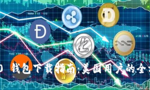 imToken 2.0 钱包下载指南：美国用户的全方位解决方案