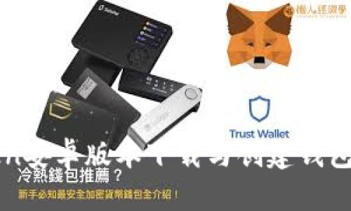 imToken安卓版本下载与创建钱包全攻略