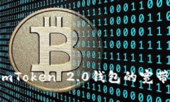 如何获得imToken 2.0钱包的宽带：全面指南