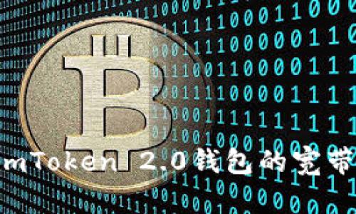 如何获得imToken 2.0钱包的宽带：全面指南