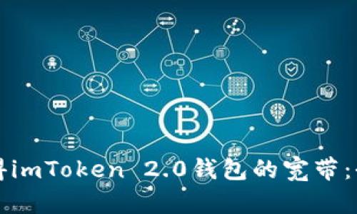 如何获得imToken 2.0钱包的宽带：全面指南